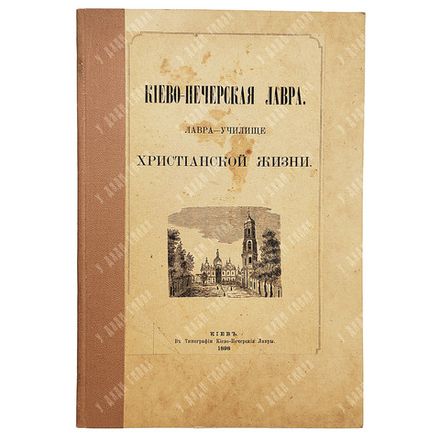 Киево-Печерская Лавра. Лавра - училище. Христианской жизни. Киев, 1898.