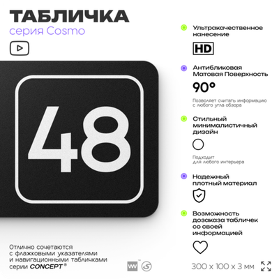 Табличка с номером склада "Склад №48", номер на дверь, 30 х 10 см, серия COSMO, черная, Айдентика Технолоджи