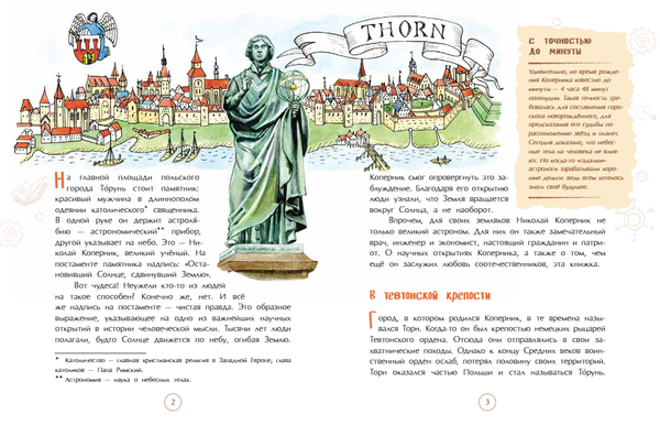 Николай Коперник. Остановивший Солнце, сдвинувший Землю