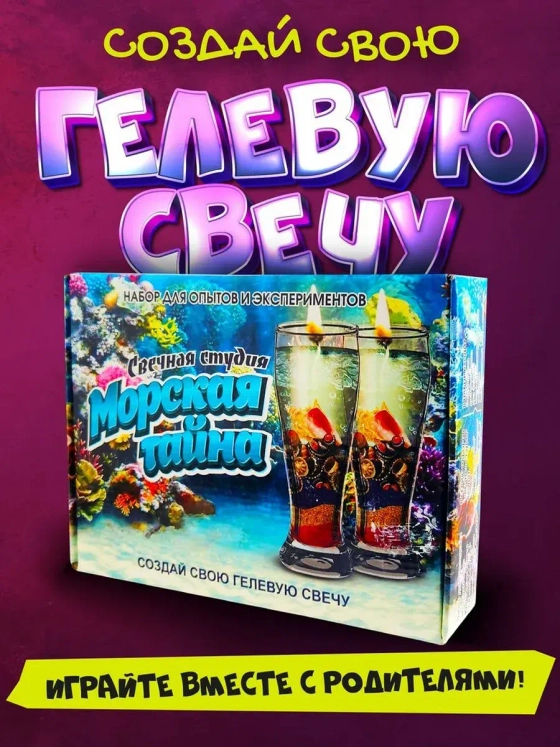 Набор для создания гелевых свечей Морская тайна