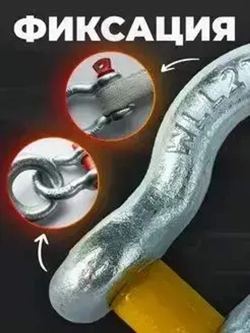 Комплект буксировочных шаклов / Скобы такелажные 2т/8т 2шт