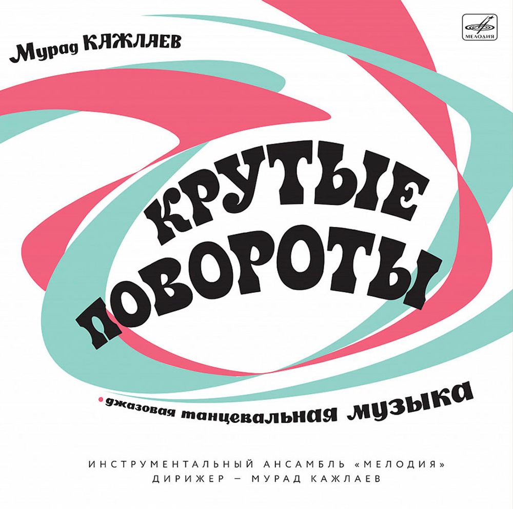 Мурад Кажлаев / Крутые Повороты (Джазовая Танцевальная Музыка) (LP+CD)