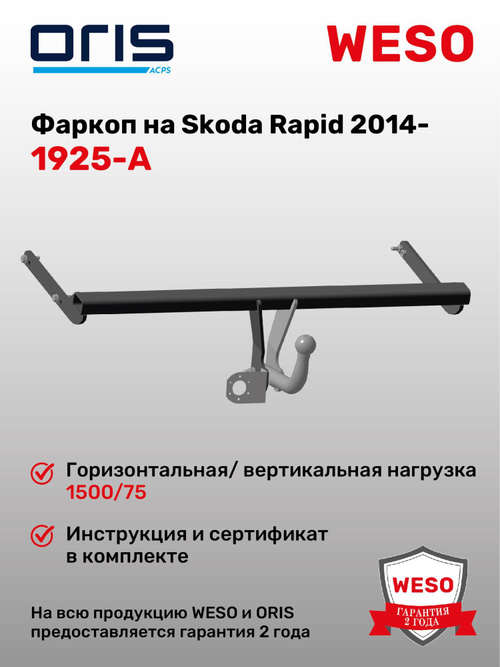 Фаркоп WESO 1925-A на Skoda Rapid 2014 - , Volkswagen Polo VI 2020 -