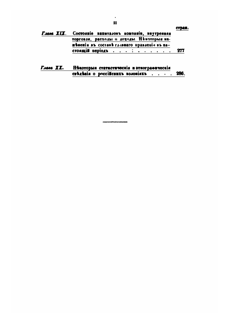Историческое обозрение образования Российско-американской компании и действий ее до настоящего времени. Часть 2 | П. А. Тихменев
