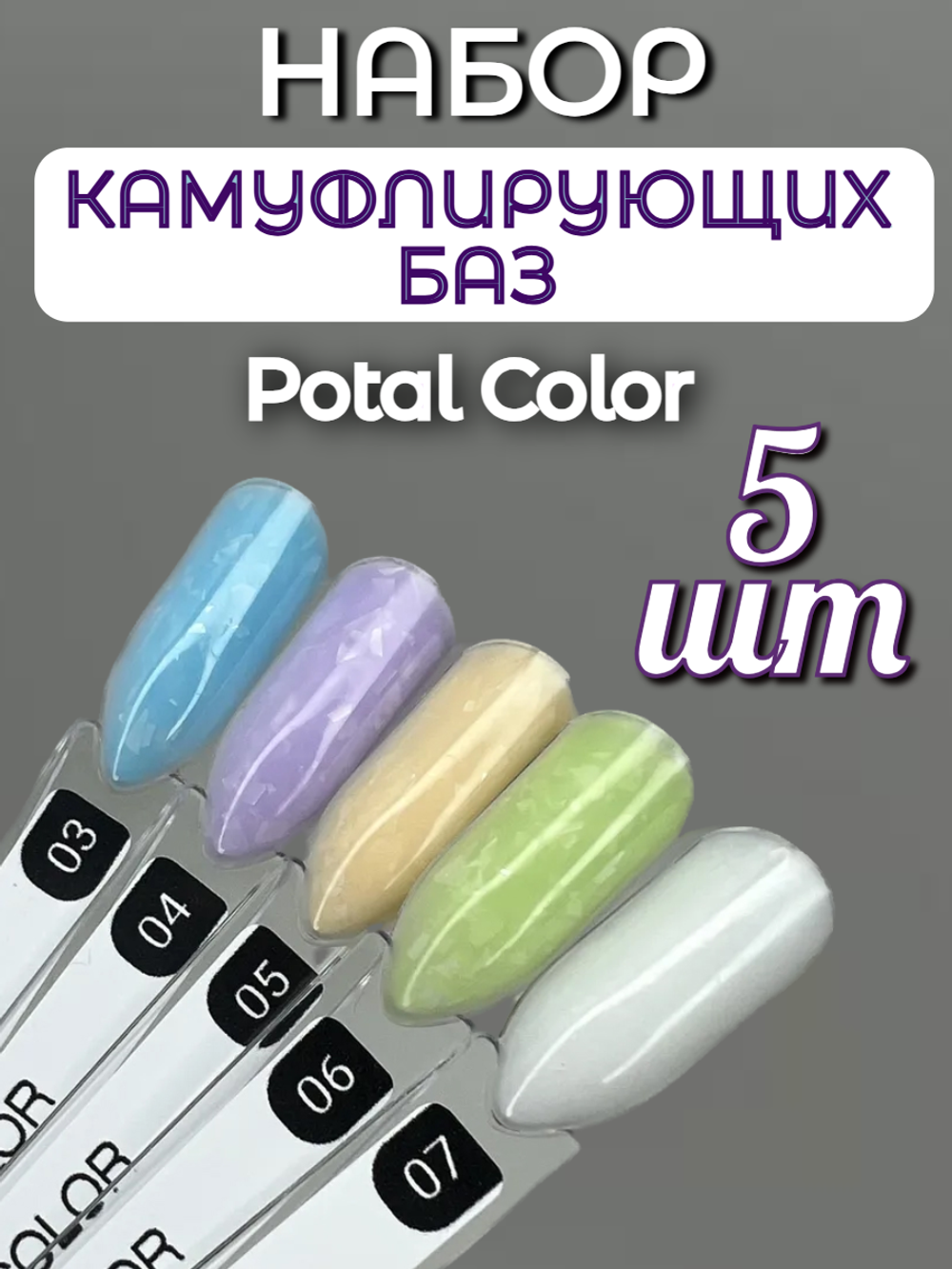 FOR YOU Набор баз для ногтей Potal Color Rubber 5 шт