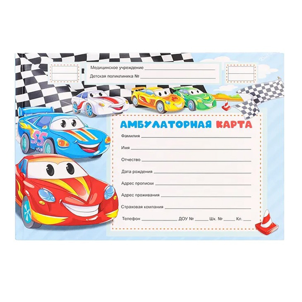 Медицинская карта ребенка, Проф-Пресс, формат А5, 144 листа, горизонтальная, серия "Резвые машинки"