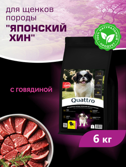Quattro корм для щенков породы Японский хин, с говядиной, 6 кг, QUATTRO