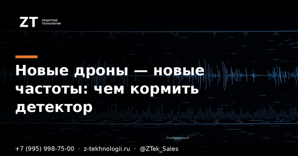 Новые дроны — новые частоты: чем кормить детектор Новые дроны — новые частоты: чем кормить детектор