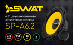 Автоколонки SWAT SP-A6.2 16,5см. двухкомпонентная