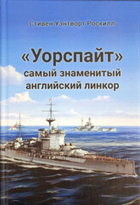 «Уорспайт». Самый знаменитый английский линкор
