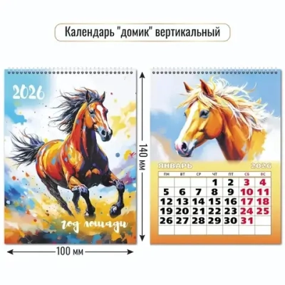Календарь-домик вертикальный 2026 символ года Конь ретивый
