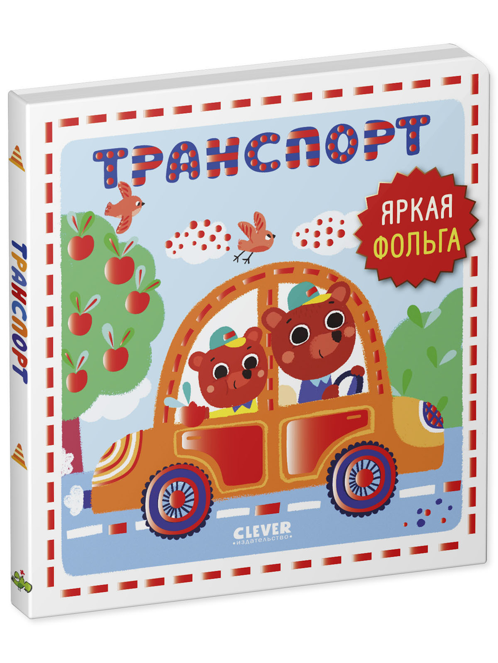 Мир первых слов. Транспорт