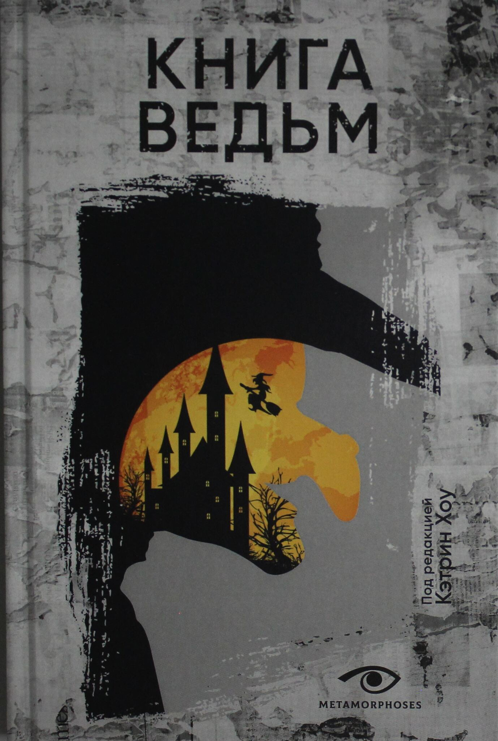 Книга ведьм