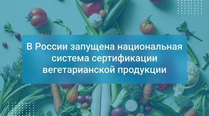 В России запущена национальная система сертификации вегетарианской продукции