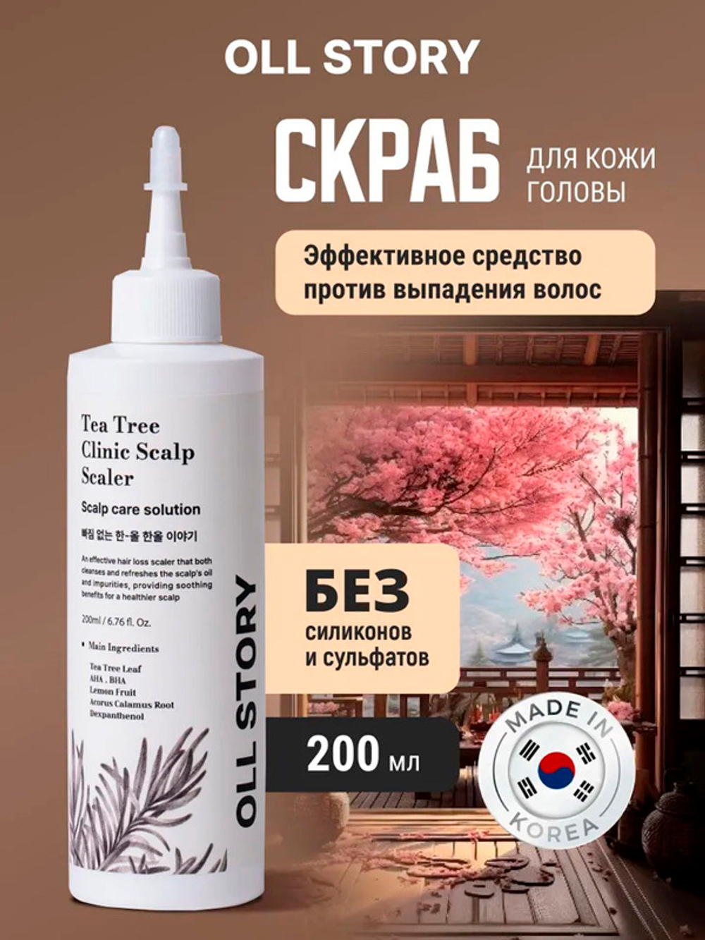 Скраб для кожи головы Oll Story Tea Tree Clinic Scalp Scaler 200мл