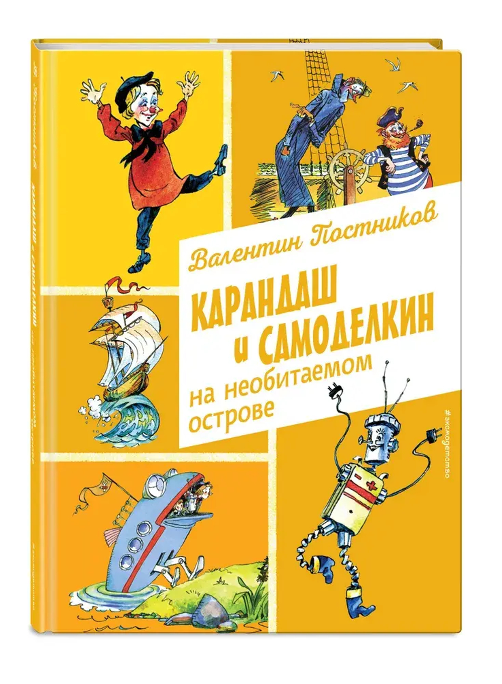 Карандаш и Самоделкин на необитаемом острове (ил. А. Елисеева)