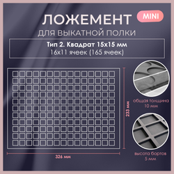 Sale Ложемент MINI