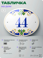 Адресная табличка с номером дома 44, на фасад и забор, на дверь, овальная в средиземноморском стиле, 29х23 см, Айдентика Технолоджи