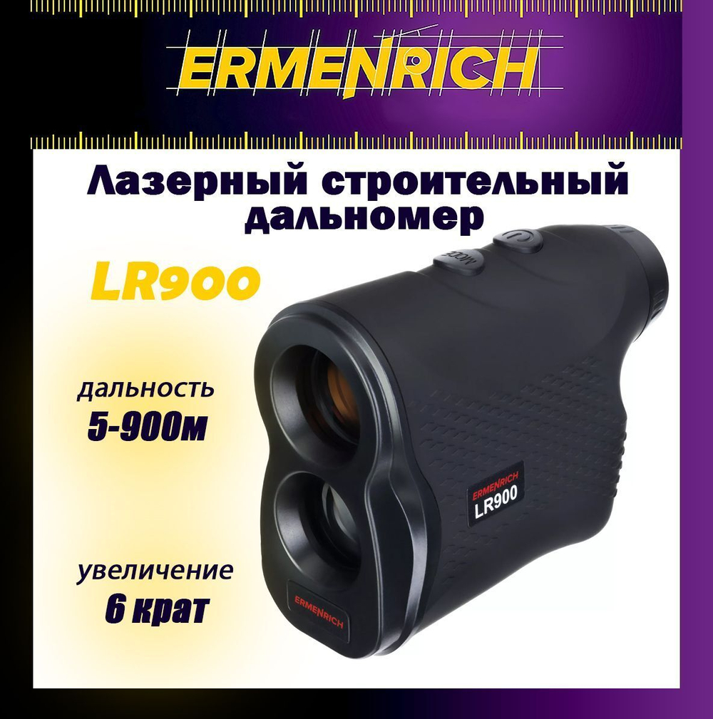Дальномер строительный лазерный Ermenrich LR900