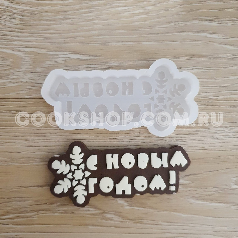 Молд для леденцов и шоколада Табличка С новым годом (снежинка), 10*4,5 см
