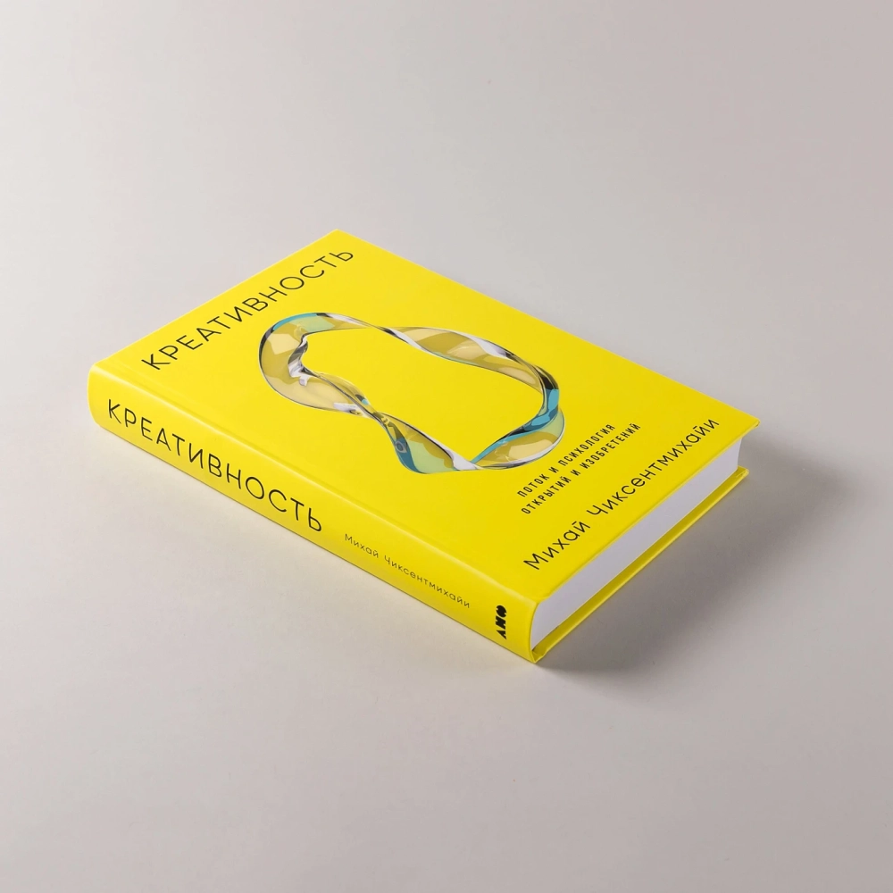 Креативность: Поток и психология открытий и изобретений