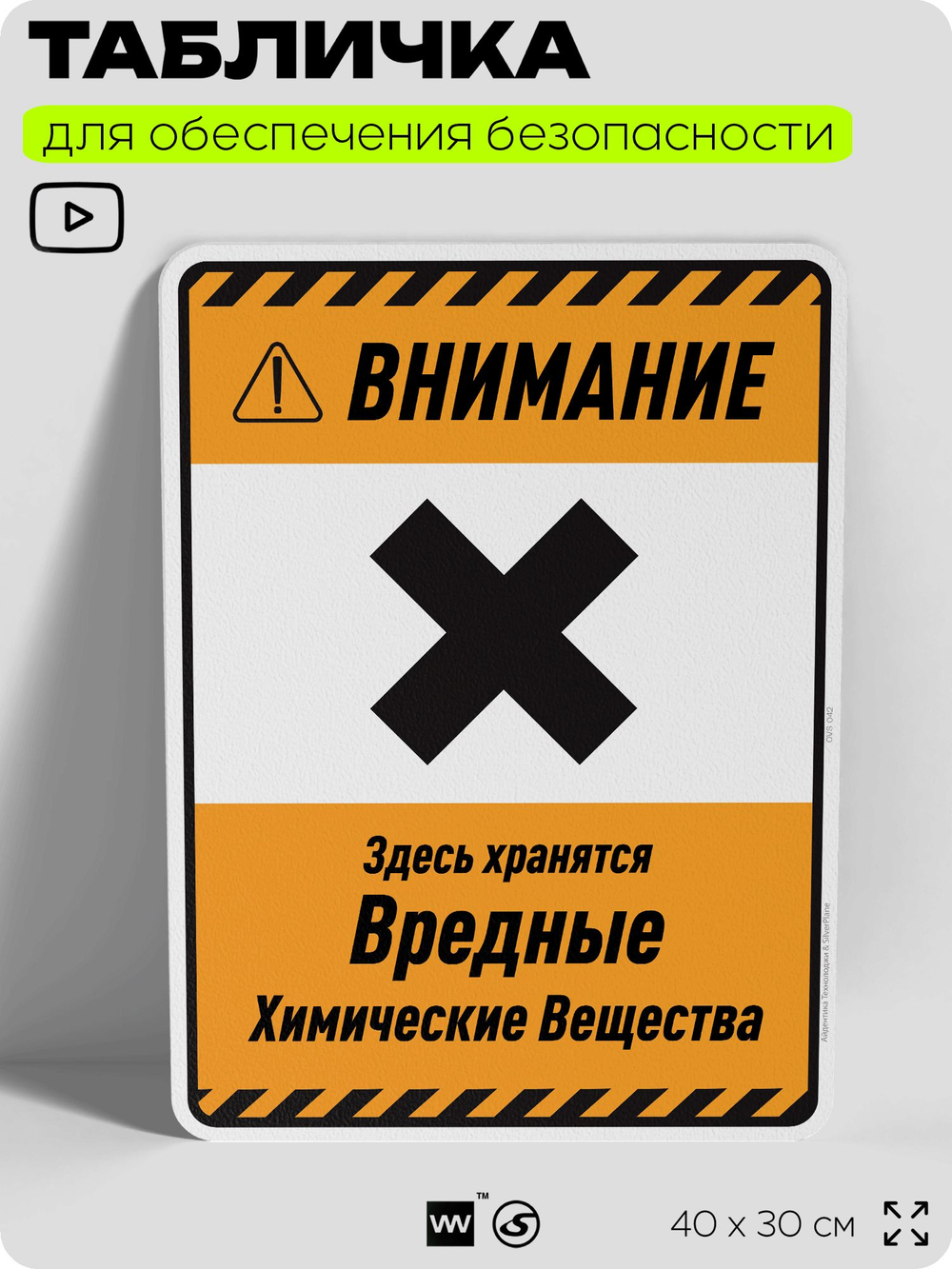 Табличка для обеспечения безопасности "Внимание здесь хранятся вредные химические вещества", для производства, предприятия, организаций, 40х30 см, Silver Plane x Айдентика Технолоджи