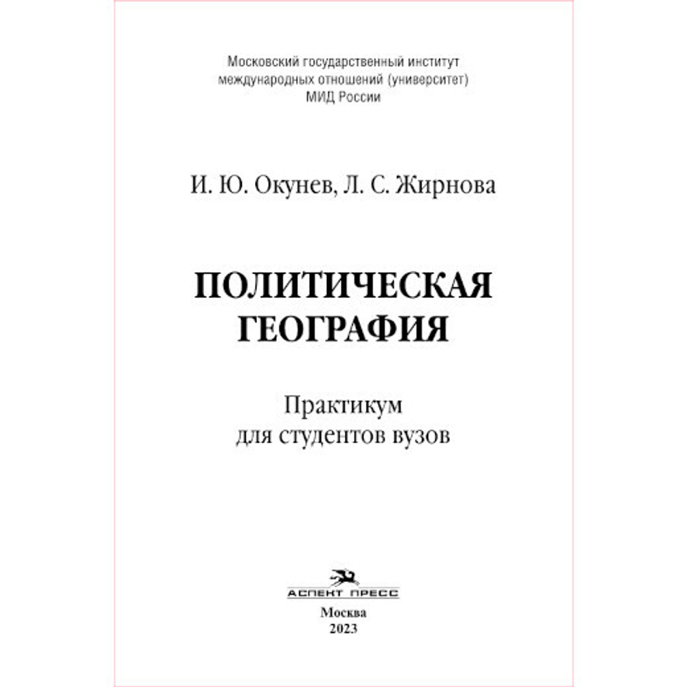 Окунев И. Ю., Жирнова Л. С. Политическая география. Практикум
