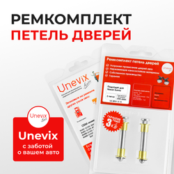 Ремкомплект (втулки) петель дверей Nissan Sunny B15 (2 петли, RPD1-2) 1999-2004