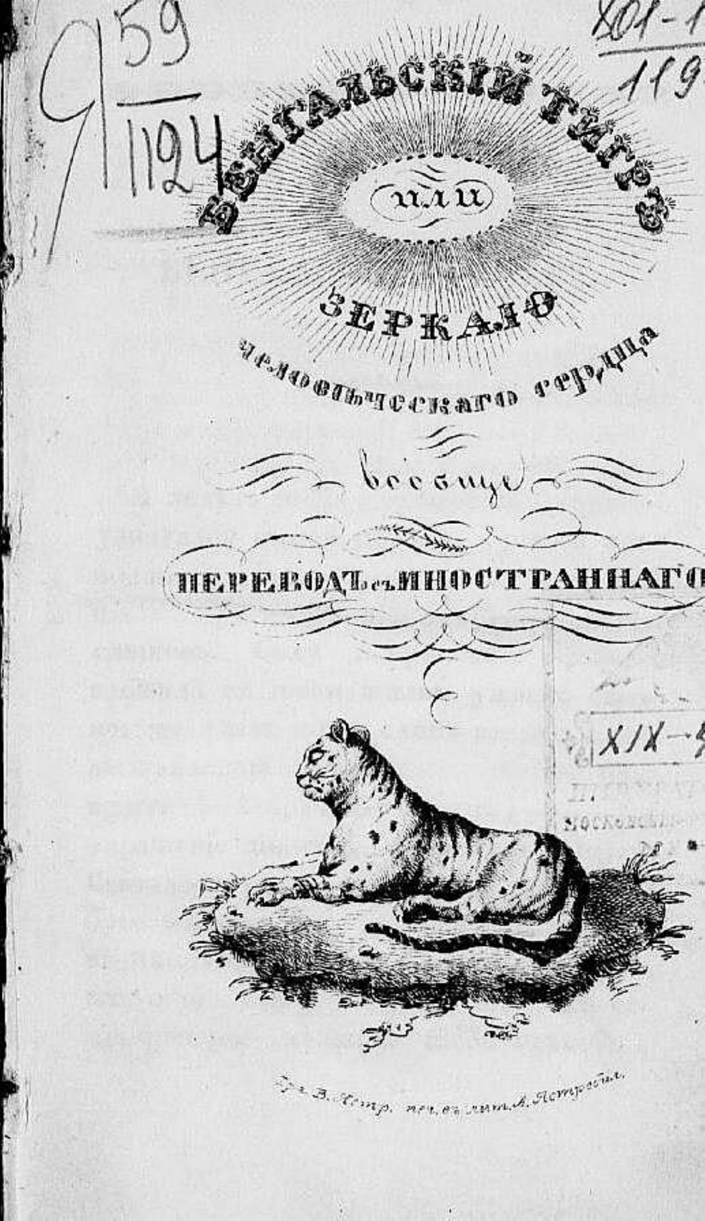 Бенгальский тигр, или Зеркало человеческого сердца вообще | Воронцов-Вельяминов Е. Н.
