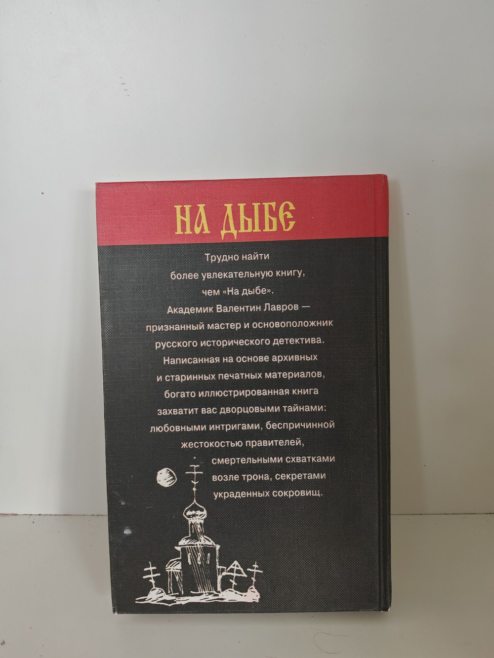 На дыбе. Русский исторический детектив