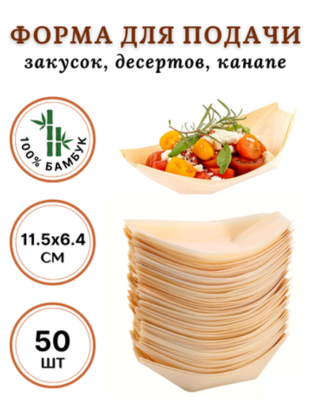 Форма лодка бамбук для канапе 120*65, L, CGPro 50 шт упак