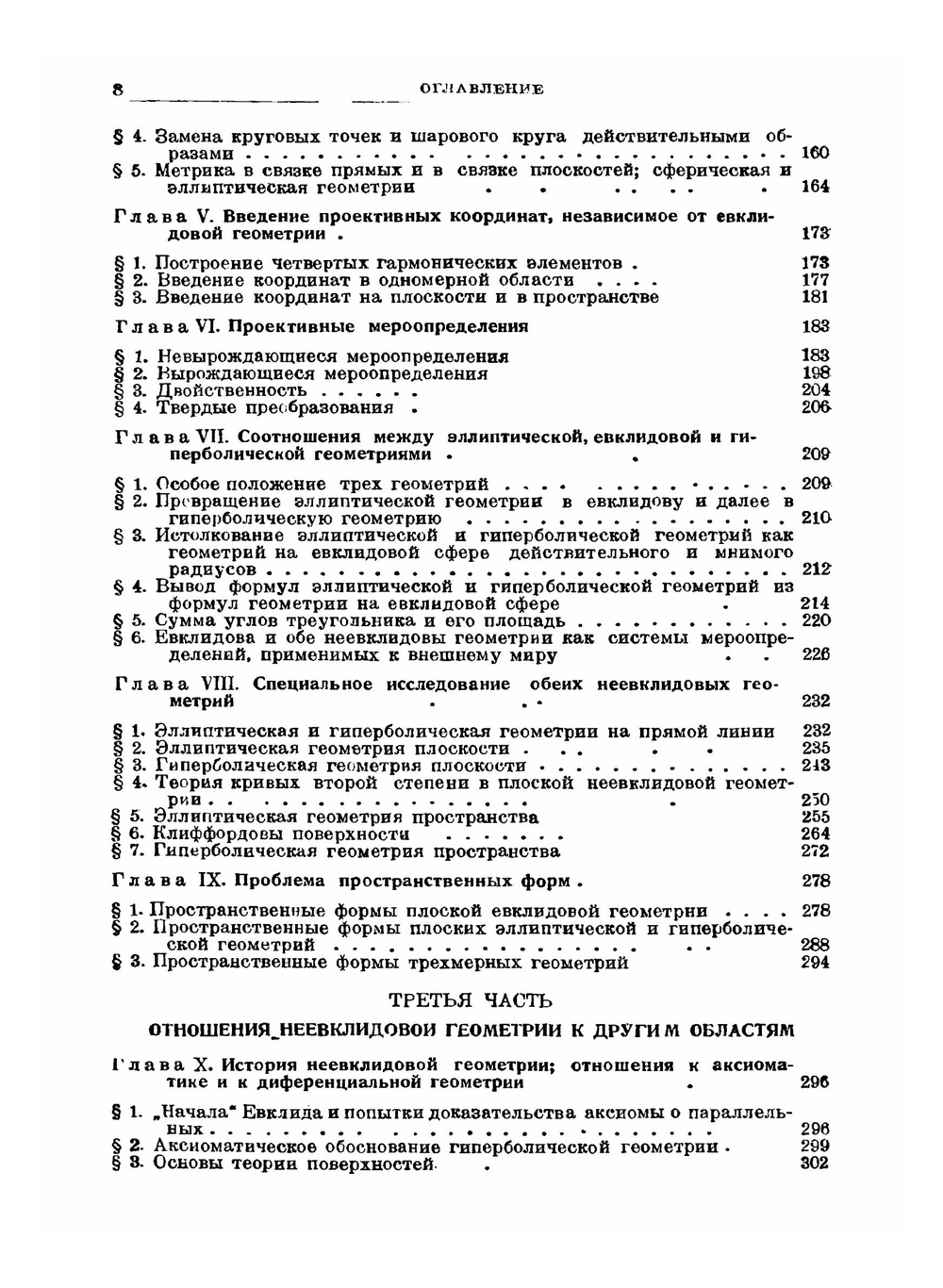 Неевклидова геометрия | Ф. Клейн