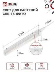 Светильник светодиодный СПБ-Т5 STD-ФИТО красно-синий спектр 10Вт 600мм IN HOME