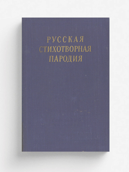 Русская стихотворная пародия (XVIII   начало XX в.) | Нет автора