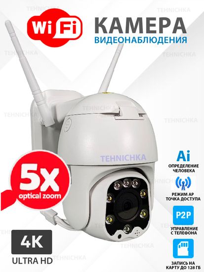 Уличная IP WiFi видеокамера 8Мп, Камхай, с 5Х оптическим увеличением