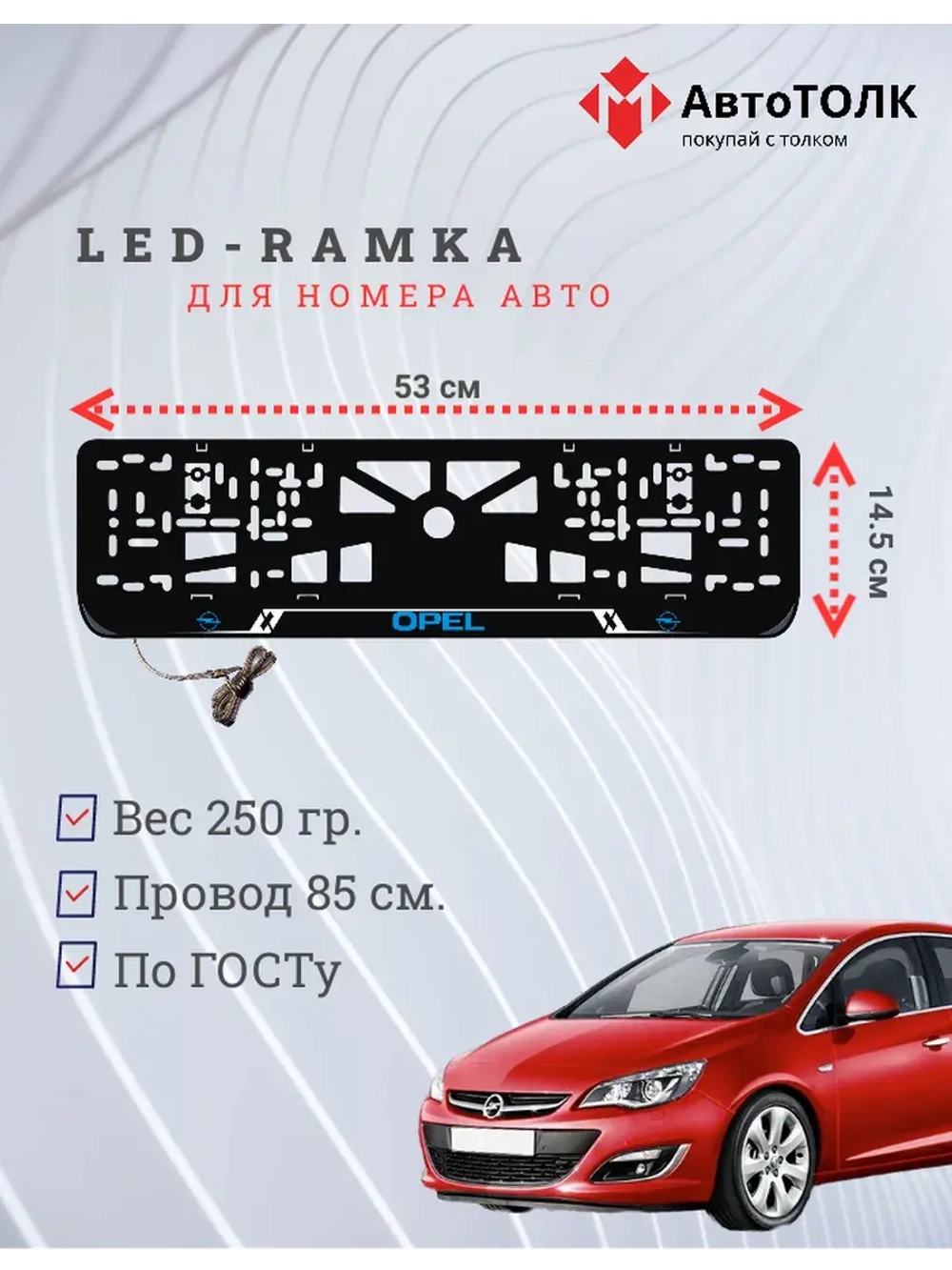 LED рамка. B.LOGO Opel.