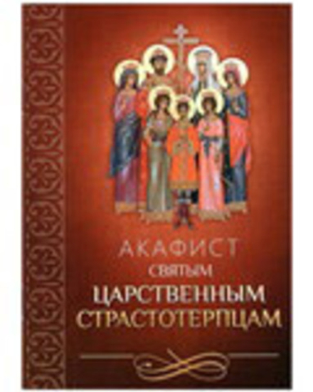 Акафист святым царственным страстотерпцам (Благовест)
