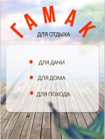 Гамак одноместный 80х180см подвесной без перекладины