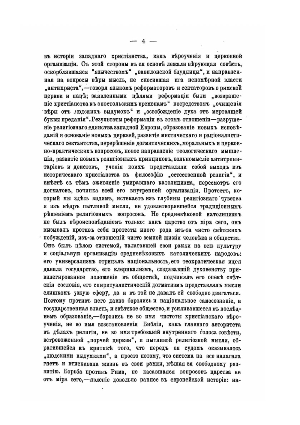 История Западной Европы в Новое время. Том II. Реформация и политическая жизнь в XVI и XVII вв | Н. И. Кареев