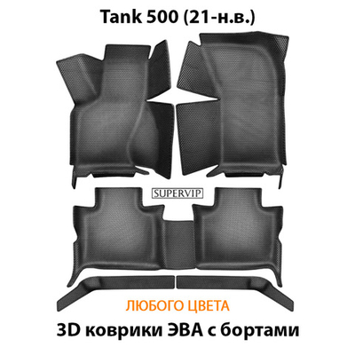Автомобильные коврики ЭВА с бортами для Tank 500 (21-н.в.)