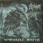Ария ‎– Проклятье Морей 2LP (Россия 2022г.)