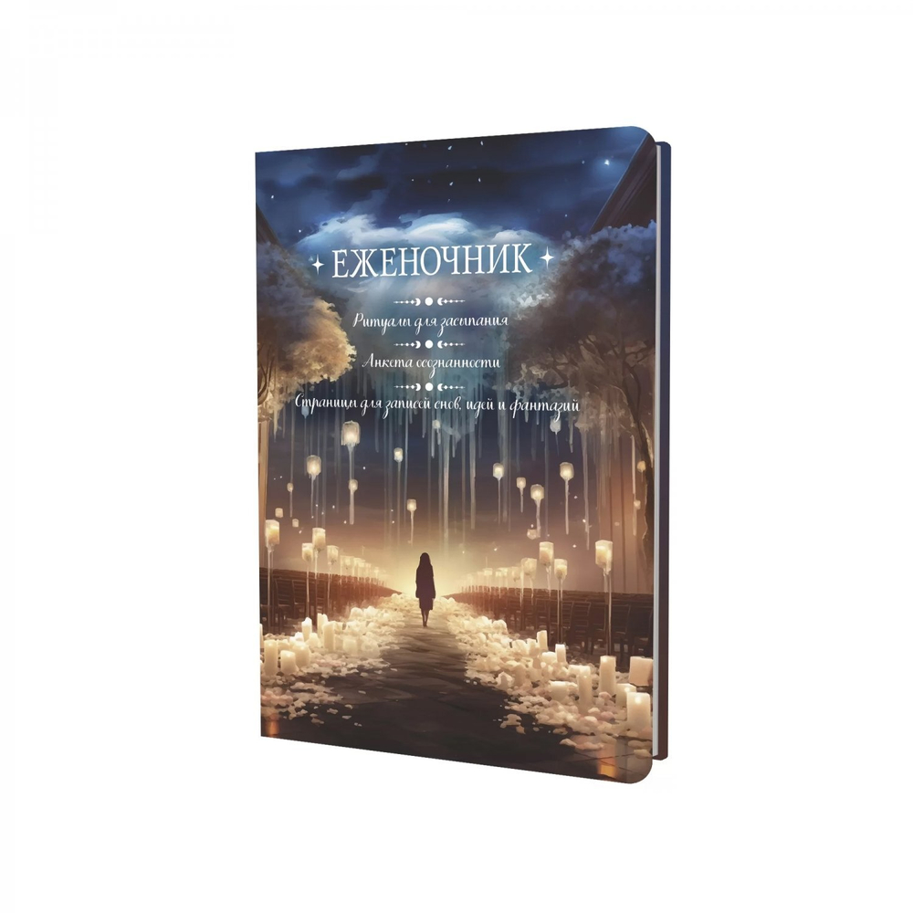 Еженочник 140х210 мм, 7БЦ, Контэнт-Канц, 64 л., диз. внутр. блок, ляссе, "Ритуалы для засыпания. Анкета осознанности. Девушка и свечи"