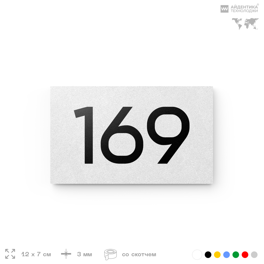 Номер на дверь 169, табличка на дверь для офиса, квартиры, кабинета, аудитории, склада, белая 120х70 мм, Айдентика Технолоджи