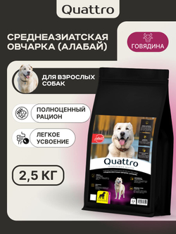 Корм сухой для взрослых собак породы Среднеазиатская овчарка (Алабай), премиум полнорационный комплекс, с говядиной, 2,5 кг, QUATTRO