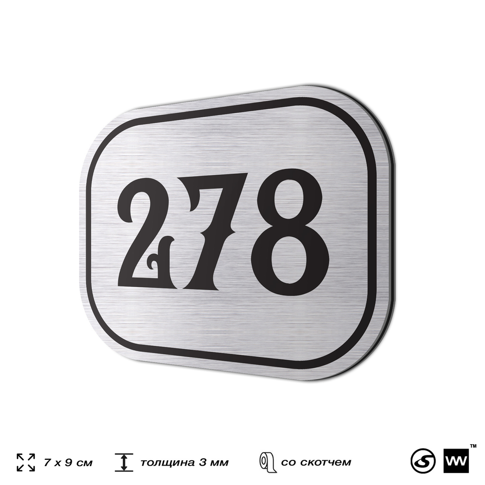 Номерок на дверь квартиры 278, для кабинета, офиса, шильдик 9 х 7 см, серебристый, Айдентика Технолоджи