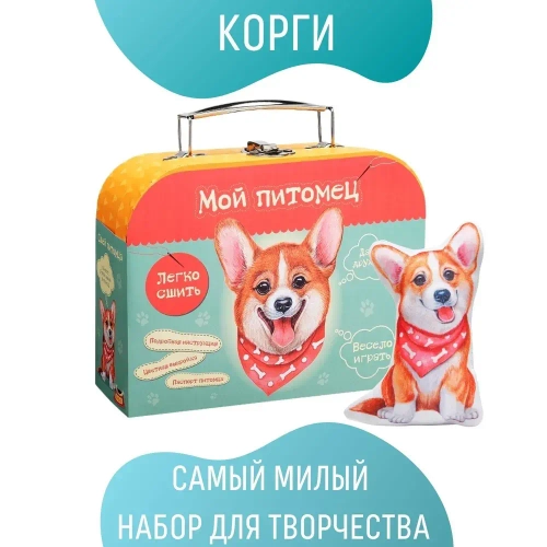 Набор для шитья Мой питомец Щенок Корги