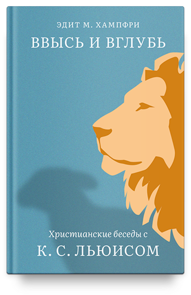 Ввысь и вглубь. Христианские беседы с К.С. Льюисом