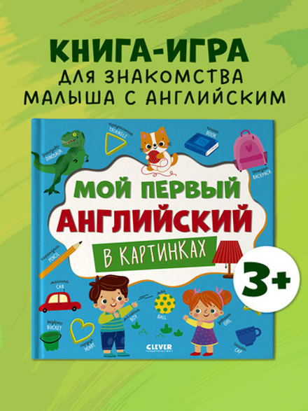 Главная книга малыша. Мой первый английский в картинках