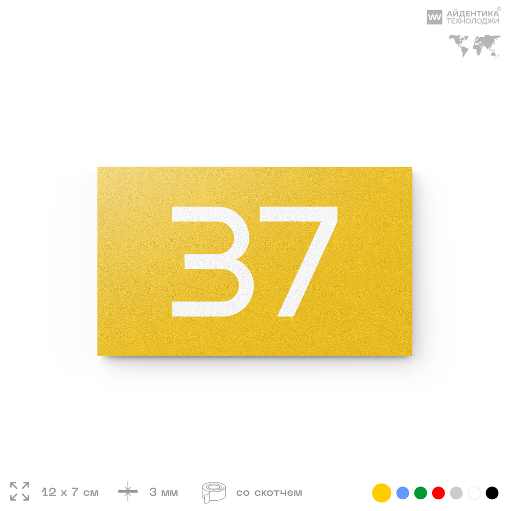 Табличка с номером 37 на дверь квартиры, для офиса, кабинета, аудитории, склада, желтая 120х70 мм, Айдентика Технолоджи