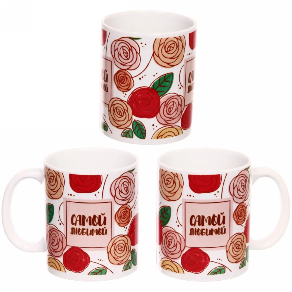 Кружка керамическая 330 мл «Самой любимой»